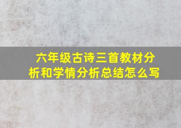 六年级古诗三首教材分析和学情分析总结怎么写