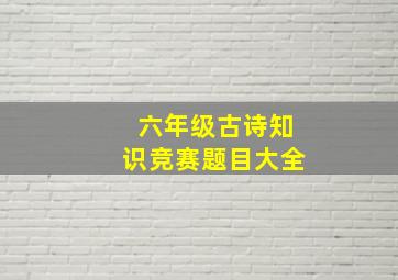 六年级古诗知识竞赛题目大全