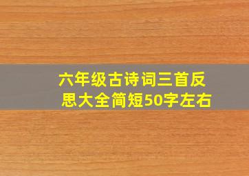 六年级古诗词三首反思大全简短50字左右