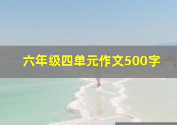 六年级四单元作文500字