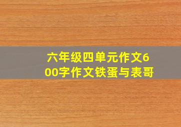 六年级四单元作文600字作文铁蛋与表哥