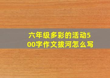 六年级多彩的活动500字作文拔河怎么写