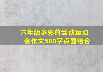 六年级多彩的活动运动会作文500字点面结合