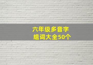 六年级多音字组词大全50个