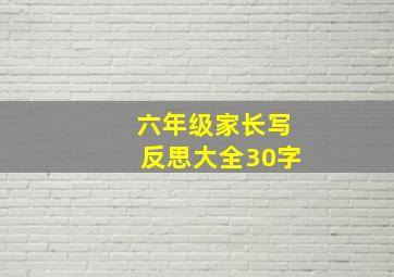 六年级家长写反思大全30字