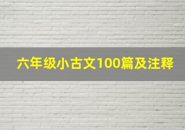 六年级小古文100篇及注释