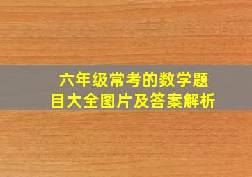 六年级常考的数学题目大全图片及答案解析