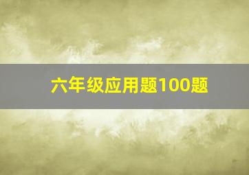 六年级应用题100题