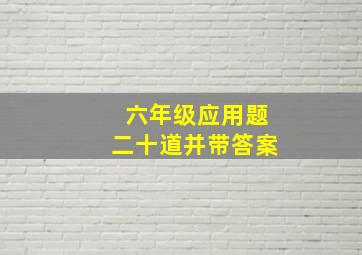 六年级应用题二十道并带答案