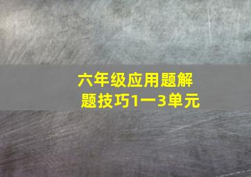 六年级应用题解题技巧1一3单元