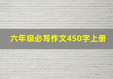 六年级必写作文450字上册