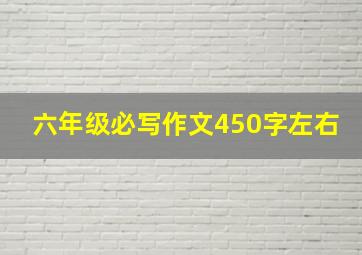 六年级必写作文450字左右