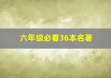 六年级必看36本名著