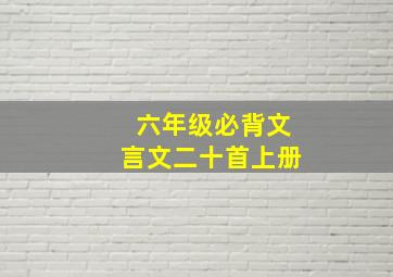 六年级必背文言文二十首上册