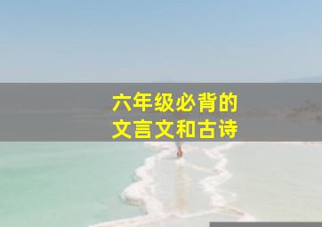 六年级必背的文言文和古诗