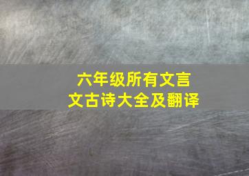 六年级所有文言文古诗大全及翻译