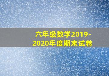 六年级数学2019-2020年度期末试卷