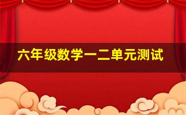 六年级数学一二单元测试