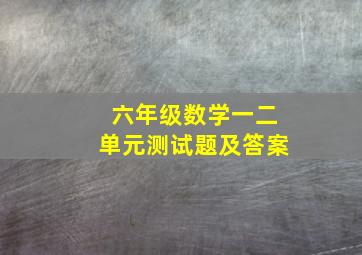 六年级数学一二单元测试题及答案