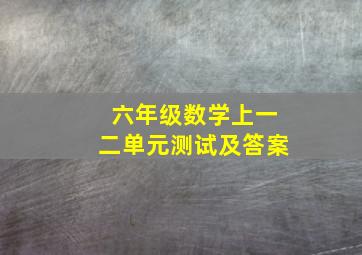 六年级数学上一二单元测试及答案