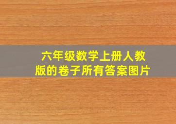 六年级数学上册人教版的卷子所有答案图片