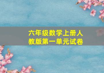 六年级数学上册人教版第一单元试卷