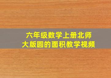 六年级数学上册北师大版圆的面积教学视频