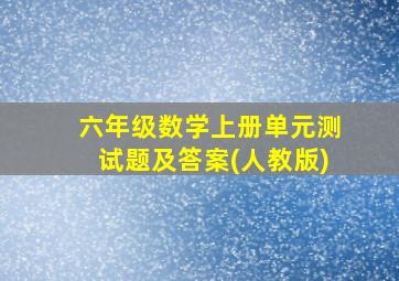 六年级数学上册单元测试题及答案(人教版)