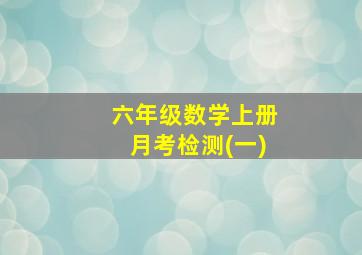 六年级数学上册月考检测(一)