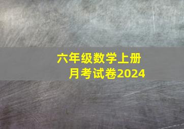 六年级数学上册月考试卷2024