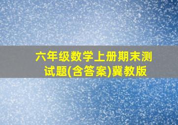 六年级数学上册期末测试题(含答案)冀教版