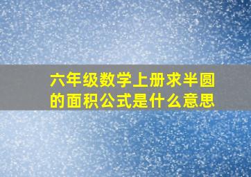 六年级数学上册求半圆的面积公式是什么意思