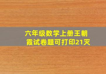 六年级数学上册王朝霞试卷题可打印21灭