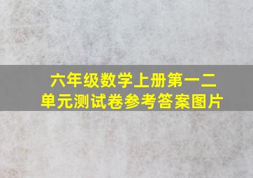 六年级数学上册第一二单元测试卷参考答案图片