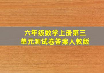 六年级数学上册第三单元测试卷答案人教版