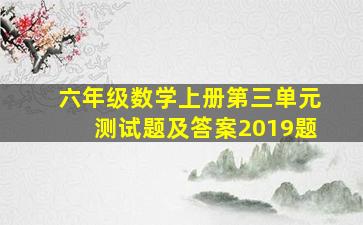 六年级数学上册第三单元测试题及答案2019题