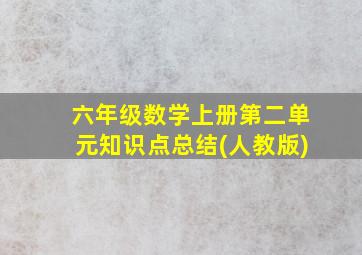 六年级数学上册第二单元知识点总结(人教版)