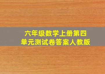 六年级数学上册第四单元测试卷答案人教版