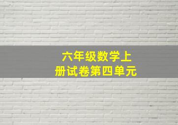 六年级数学上册试卷第四单元