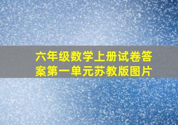 六年级数学上册试卷答案第一单元苏教版图片