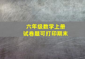 六年级数学上册试卷题可打印期末