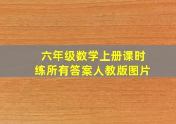 六年级数学上册课时练所有答案人教版图片