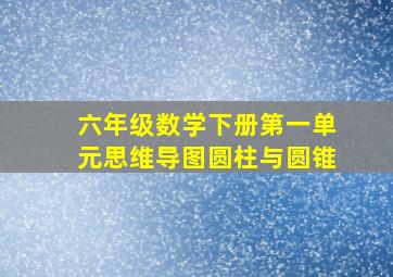 六年级数学下册第一单元思维导图圆柱与圆锥