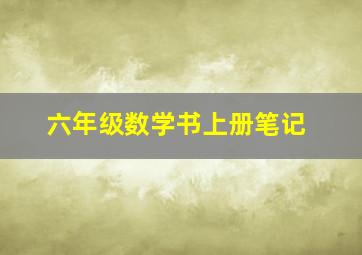 六年级数学书上册笔记