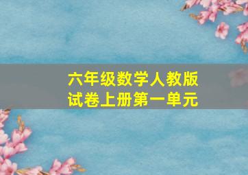 六年级数学人教版试卷上册第一单元