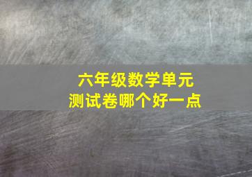 六年级数学单元测试卷哪个好一点