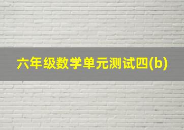 六年级数学单元测试四(b)