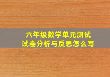 六年级数学单元测试试卷分析与反思怎么写