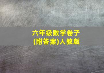 六年级数学卷子(附答案)人教版