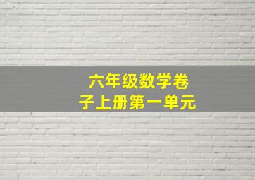 六年级数学卷子上册第一单元